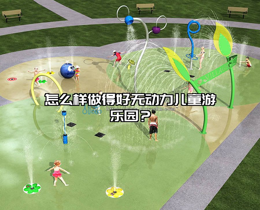 怎么樣做得好無動(dòng)力兒童游樂園？