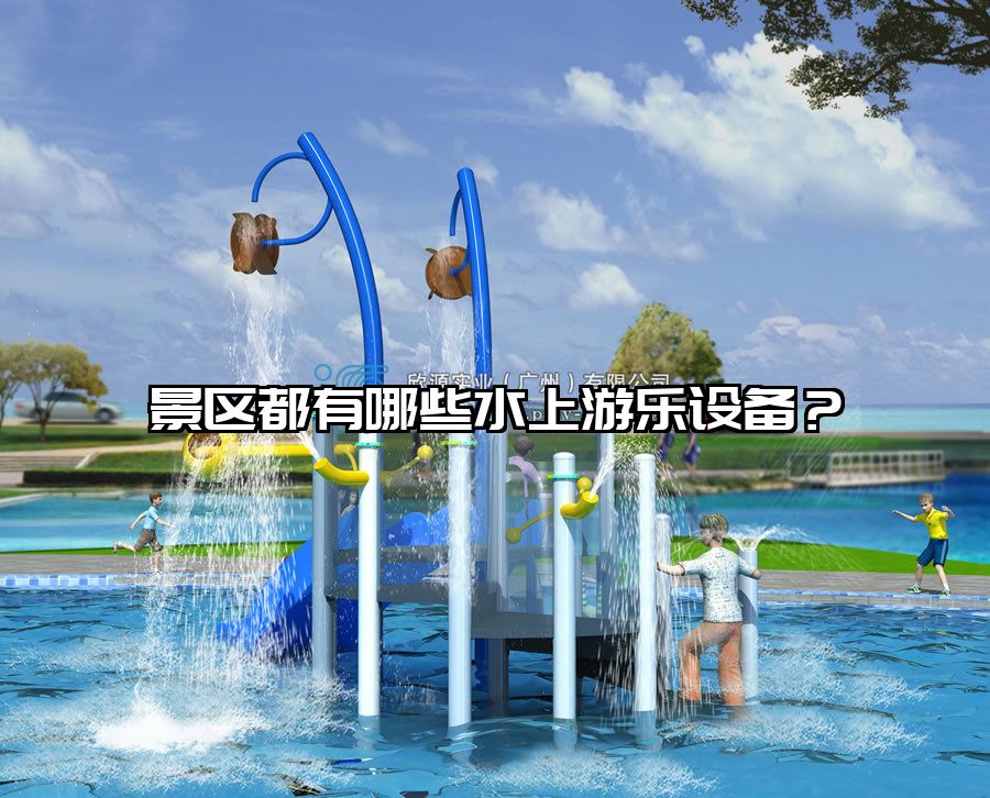 景區(qū)都有哪些水上游樂設(shè)備？