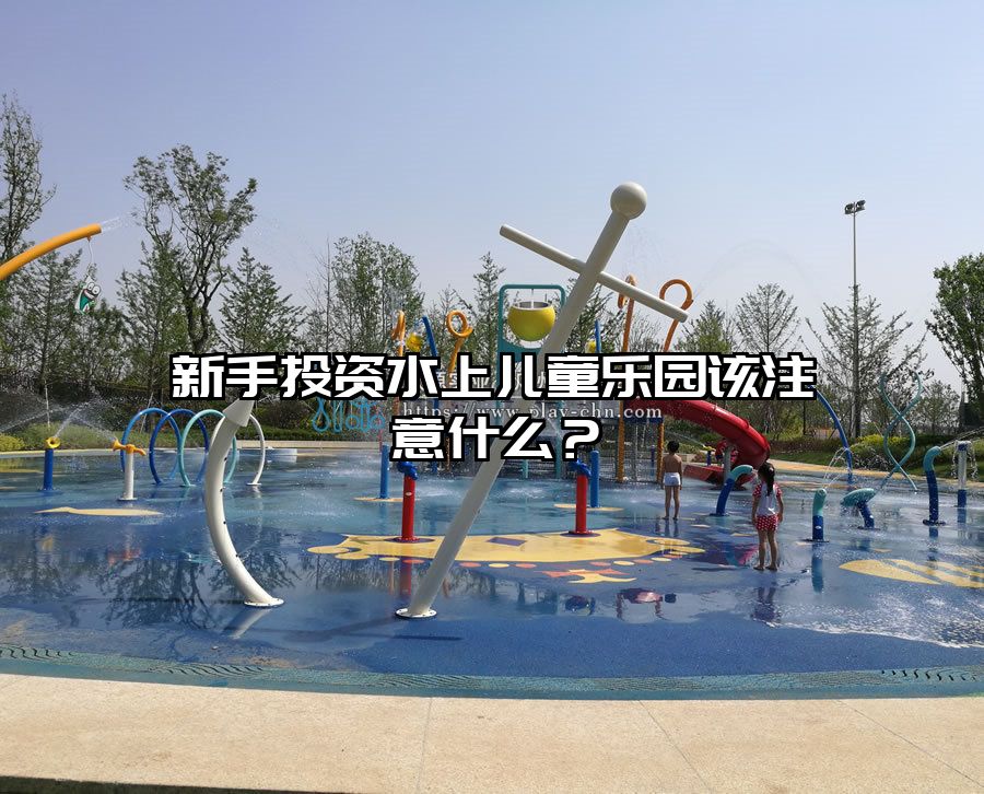 新手投資水上兒童樂園該注意什么？水上樂園設(shè)備