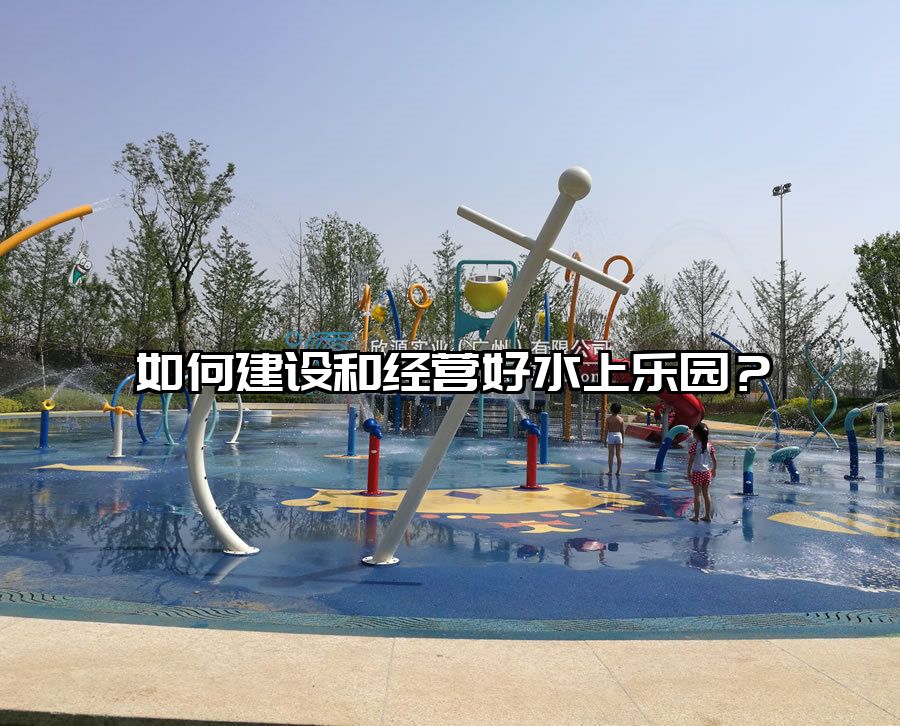 如何建設和經營好水上樂園？水上樂園滑滑梯