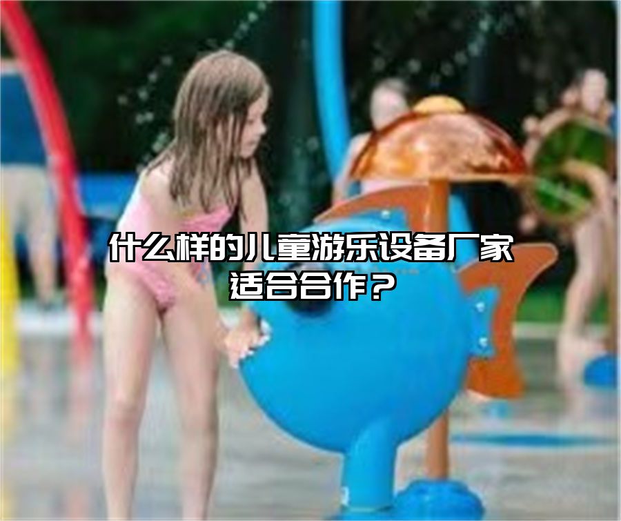 戶外兒童游樂設(shè)備 什么樣的兒童游樂設(shè)備廠家適合合作？