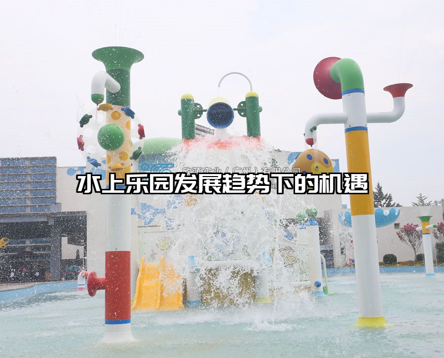 水上樂園發(fā)展趨勢(shì)下的機(jī)遇 水上樂園滑滑梯