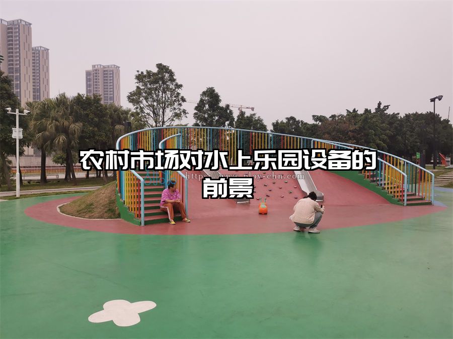 農(nóng)村市場對水上樂園設(shè)備的前景