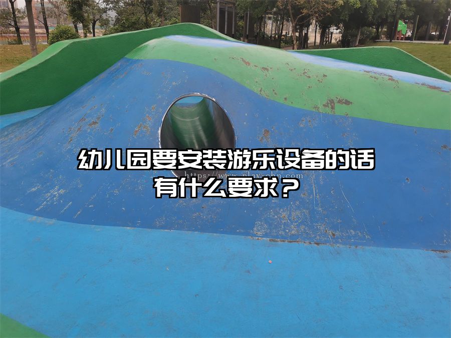 幼兒園要安裝游樂設(shè)備的話有什么要求？