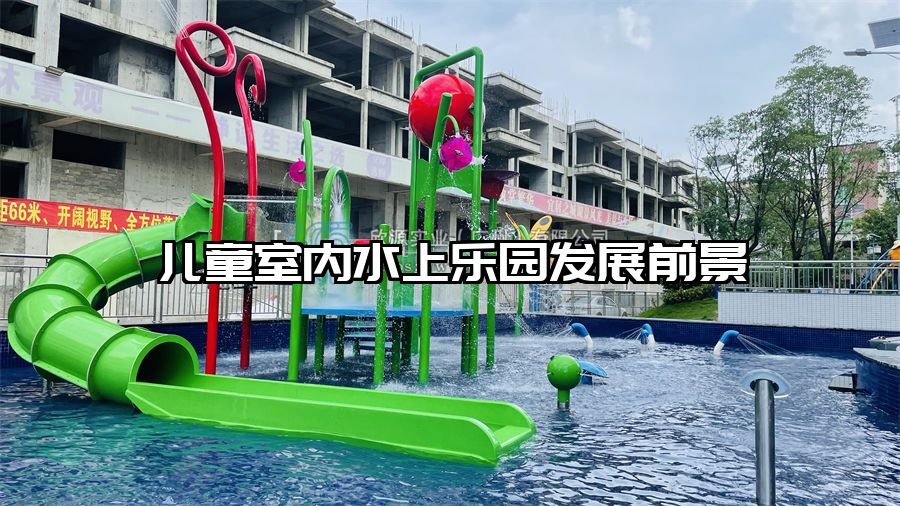 兒童室內水上樂園發展前景