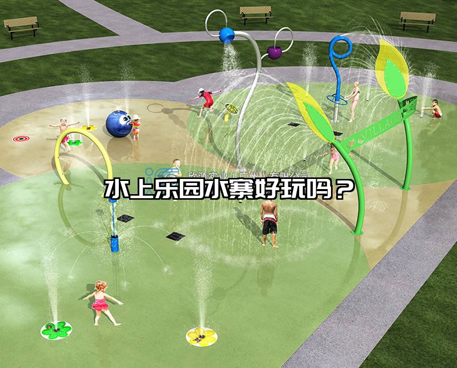 水上樂(lè)園水寨好玩嗎？