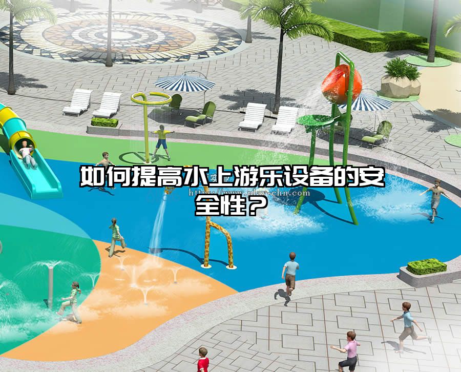 如何提高水上游樂設備的安全性？