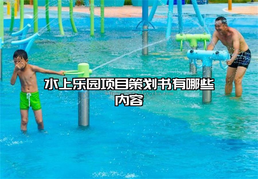 水上樂園項目策劃書有哪些內容