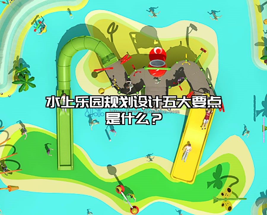 水上樂園規劃設計五大要點是什么？