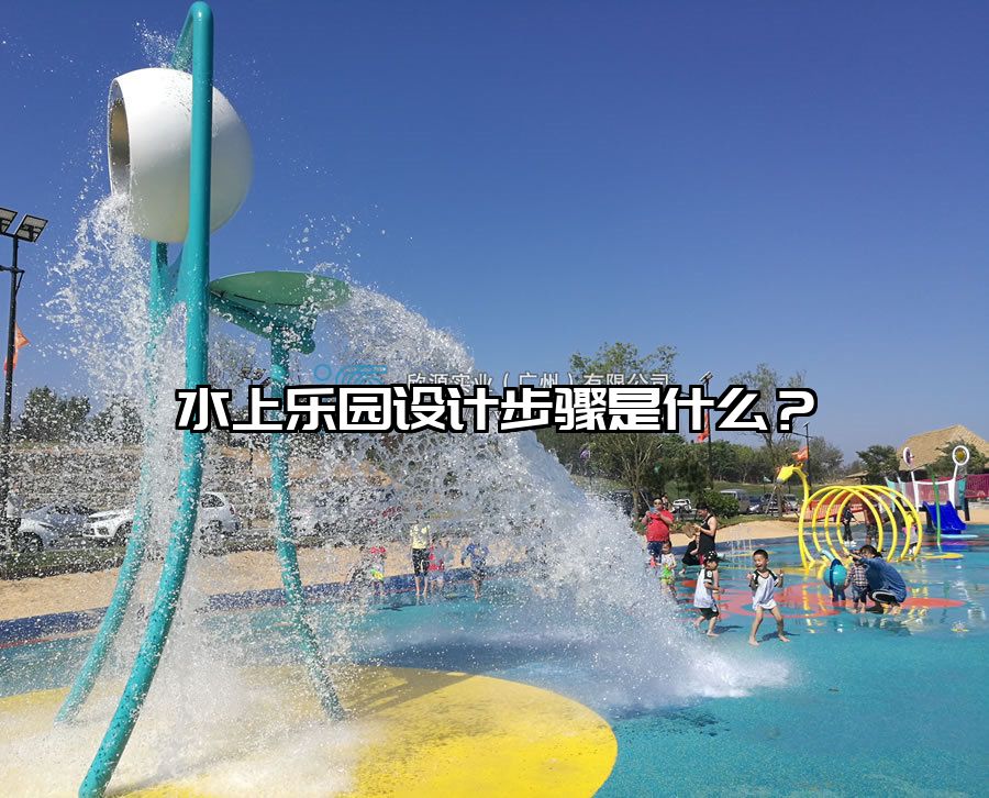 水上樂園設(shè)計步驟是什么？