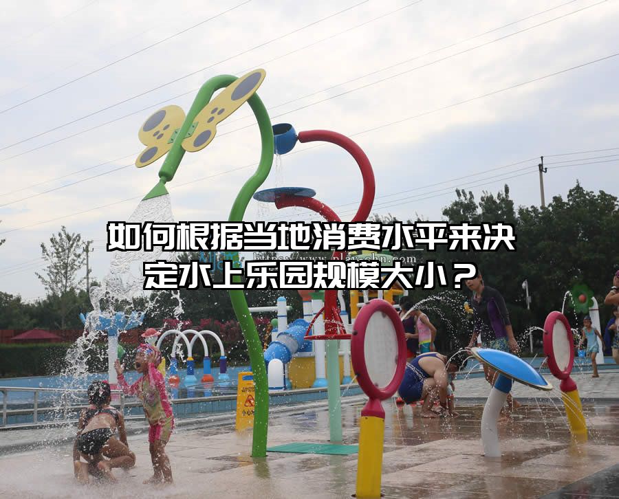 如何根據當地消費水平來決定水上樂園規模大小？