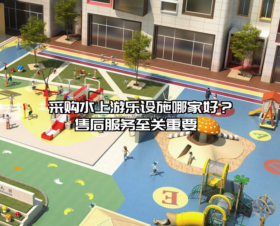 采購水上游樂設施哪家好？售后服務至關重要 