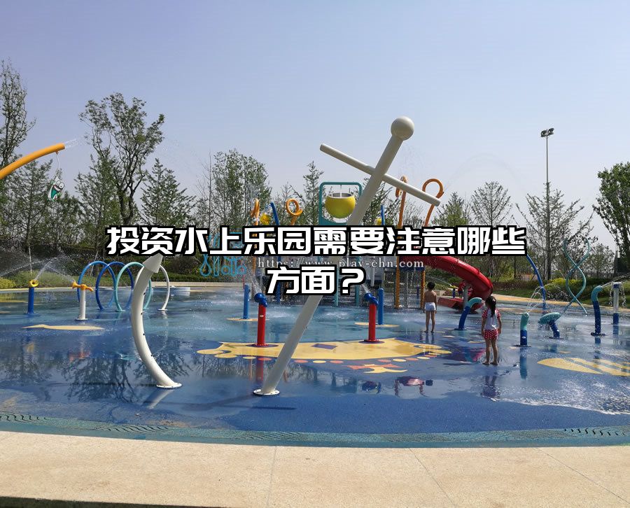 投資水上樂園需要注意哪些方面？