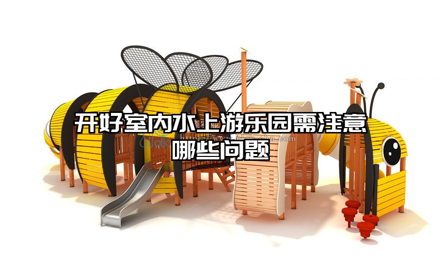 開好室內水上游樂園需注意哪些問題