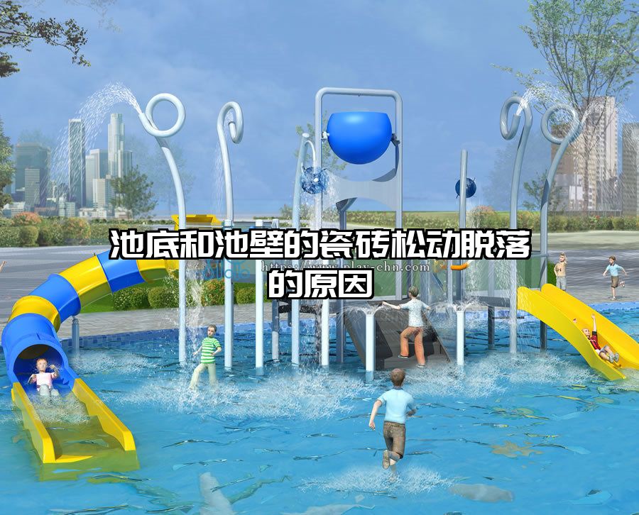 池底和池壁的瓷磚松動脫落的原因