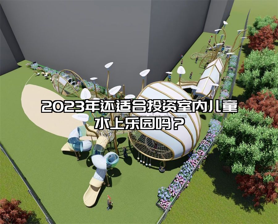 2023年還適合投資室內兒童水上樂園嗎？