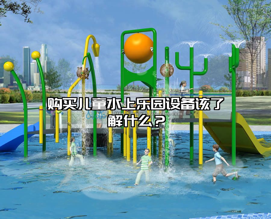 購買兒童水上樂園設備該了解什么？