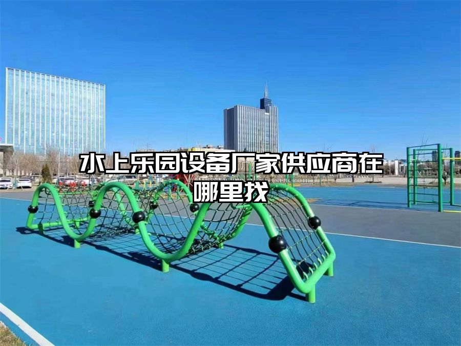 水上樂(lè)園設(shè)備廠家供應(yīng)商在哪里找