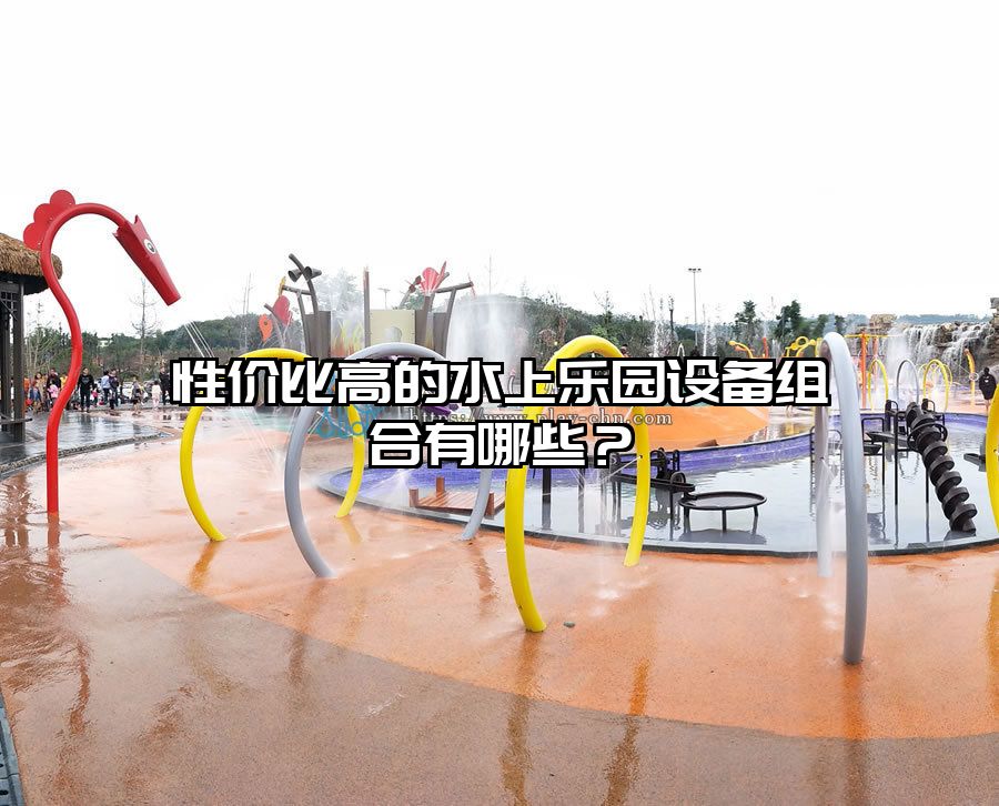 性價(jià)比高的水上樂園設(shè)備組合有哪些？
