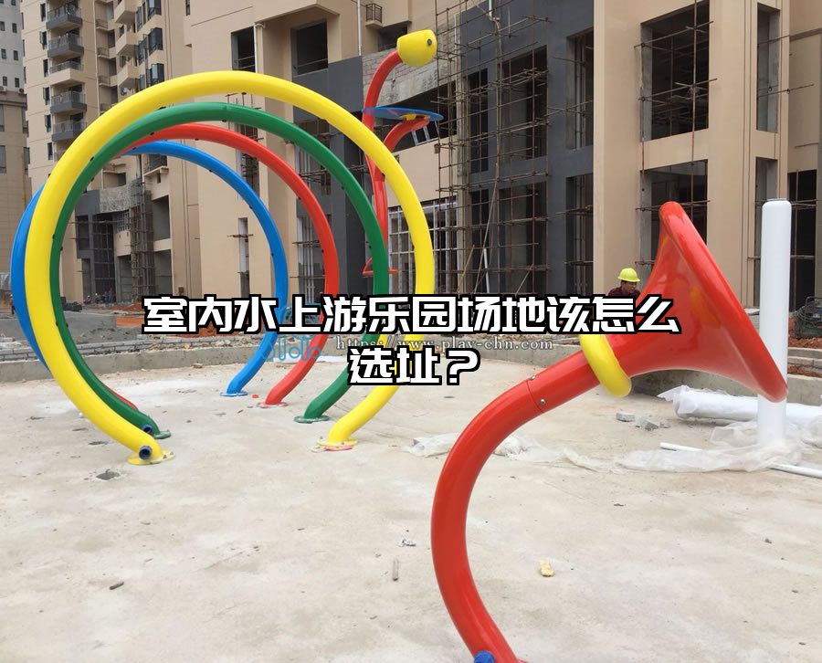 室內水上游樂園場地該怎么選址？