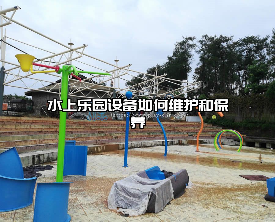 水上樂園設備如何維護和保養