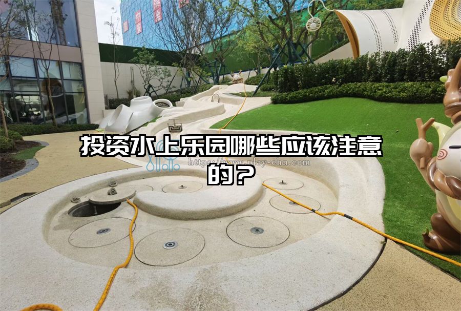 投資水上樂園哪些應該注意的？