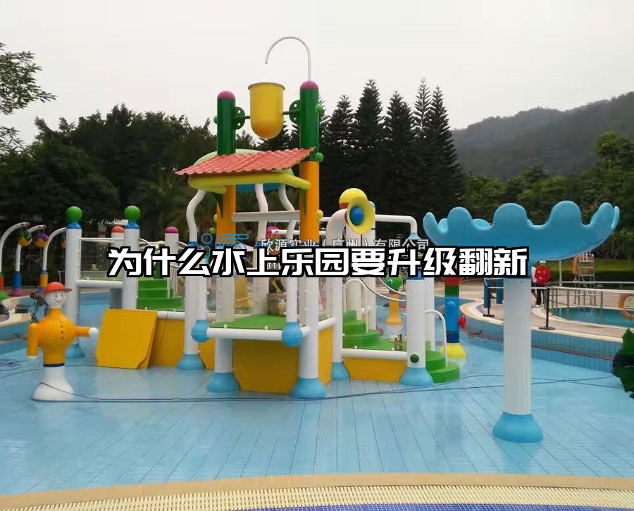 為什么水上樂園要升級翻新