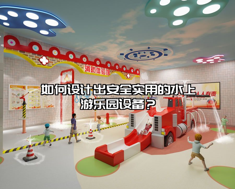 如何設計出安全實用的水上游樂園設備？