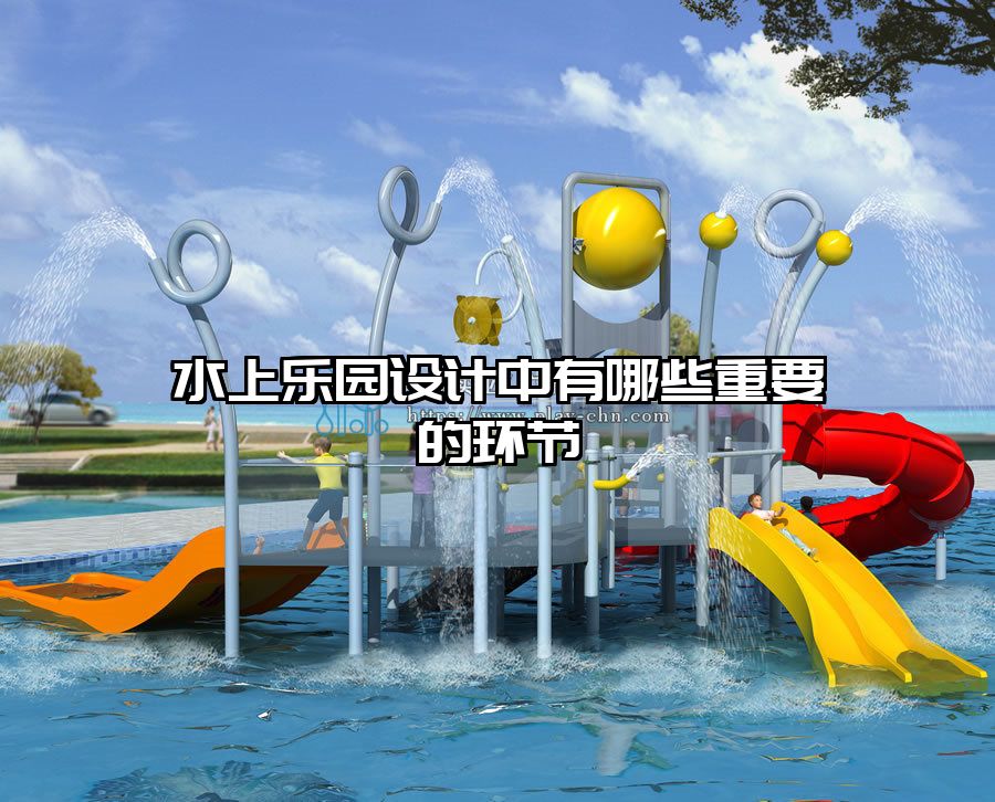 水上樂園設計中有哪些重要的環節