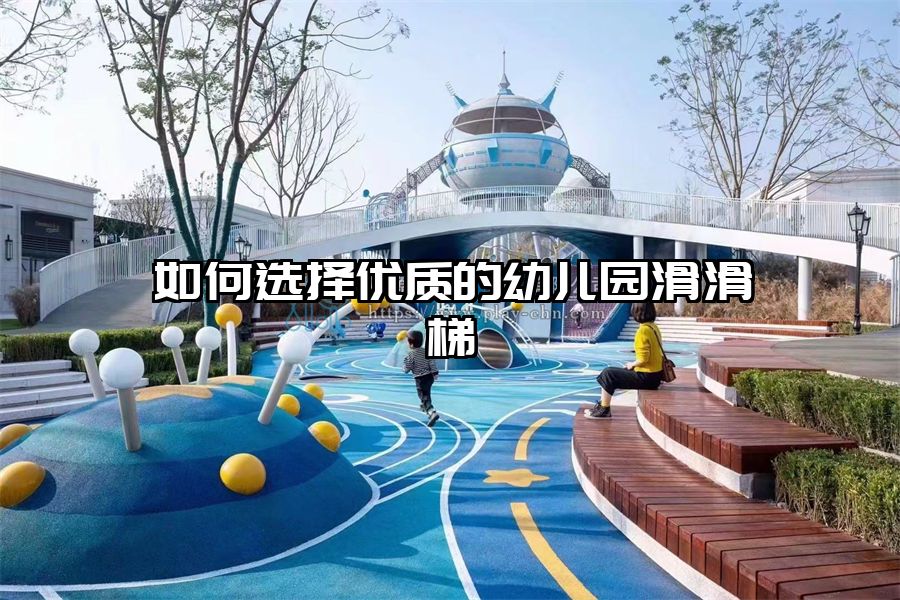 如何選擇優質的幼兒園滑滑梯