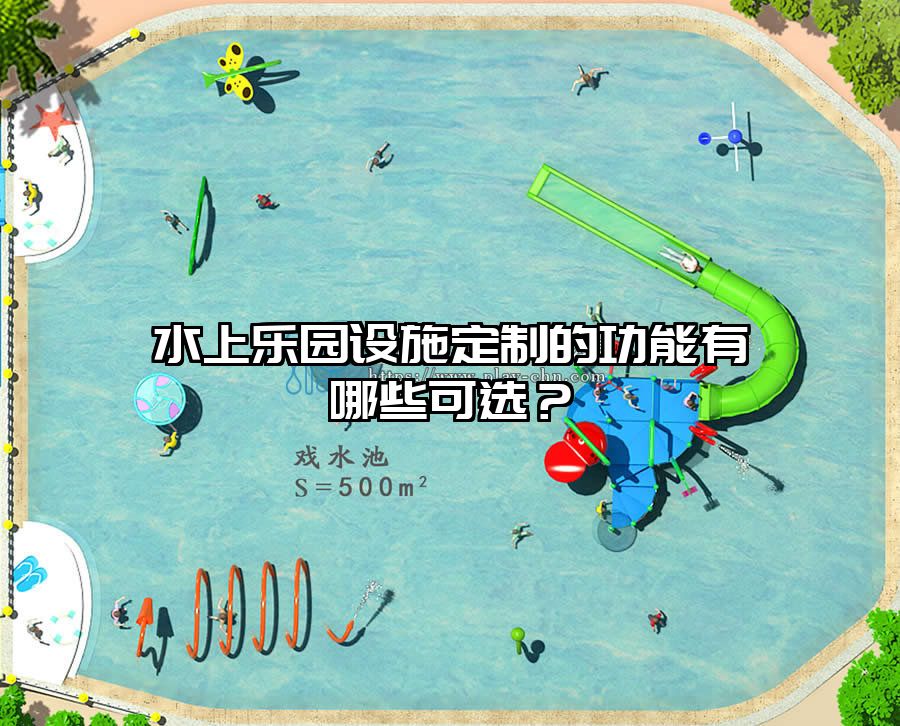 水上樂園設施定制的功能有哪些可選？