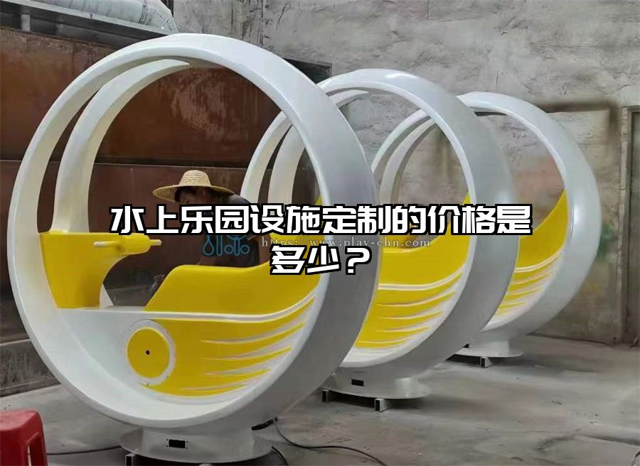 水上樂園設施定制的價格是多少？