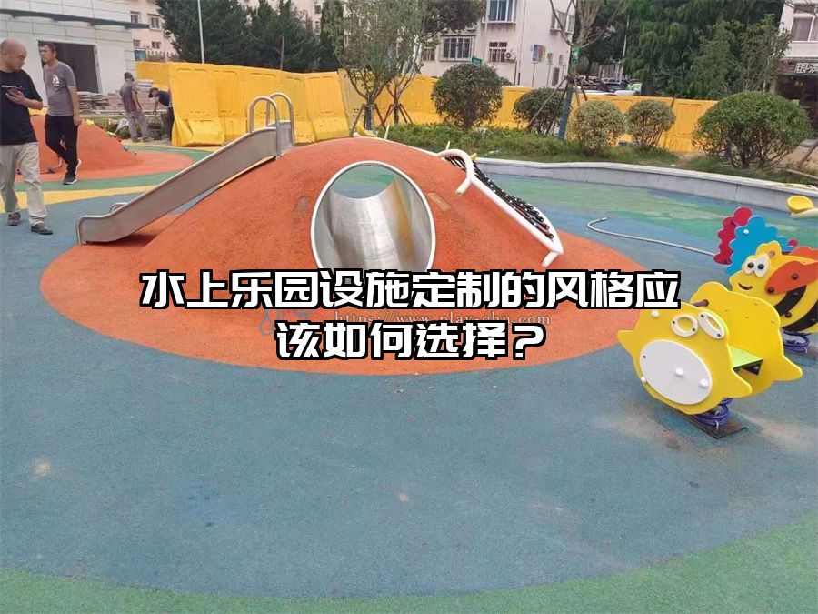 水上樂園設施定制的風格應該如何選擇？