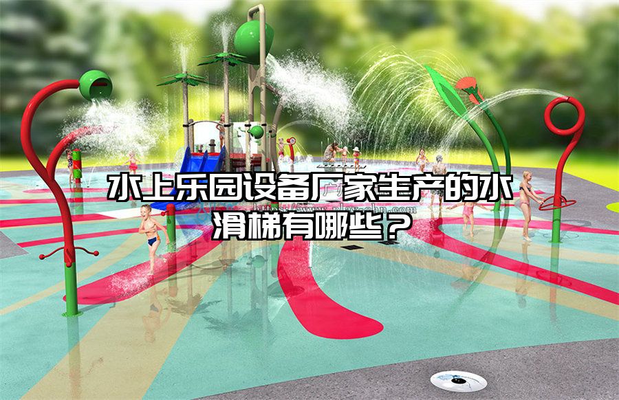 水上樂園設備廠家生產的水滑梯有哪些？