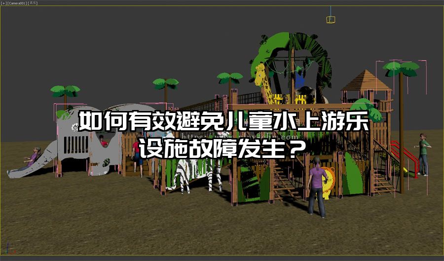 如何有效避免兒童水上游樂設施故障發生？