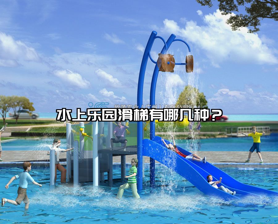 水上樂園滑梯有哪幾種？