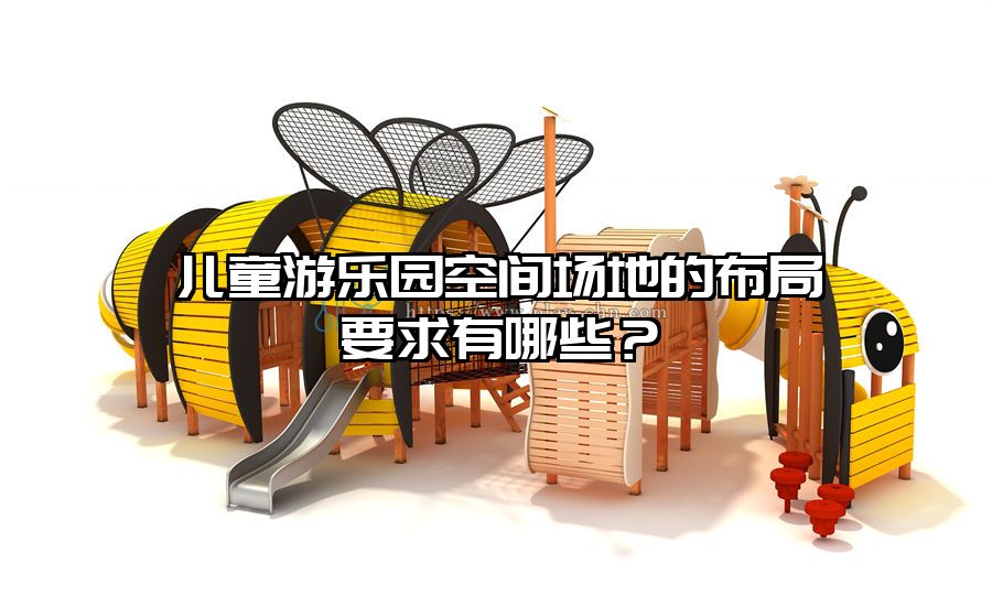 兒童游樂園空間場地的布局要求有哪些？