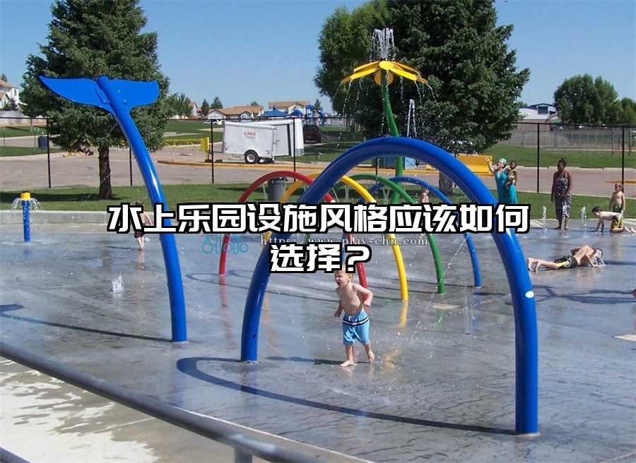 水上樂園設施風格應該如何選擇？