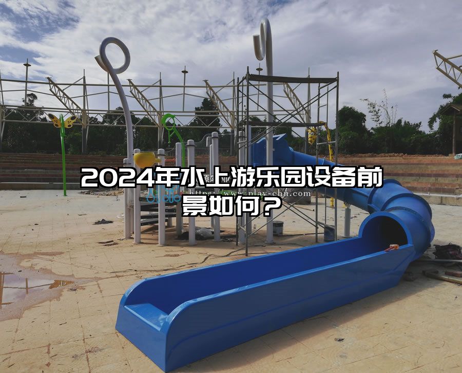 2024年水上游樂園設備前景如何？
