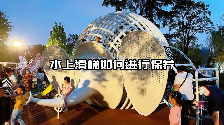 水上滑梯如何進行保養