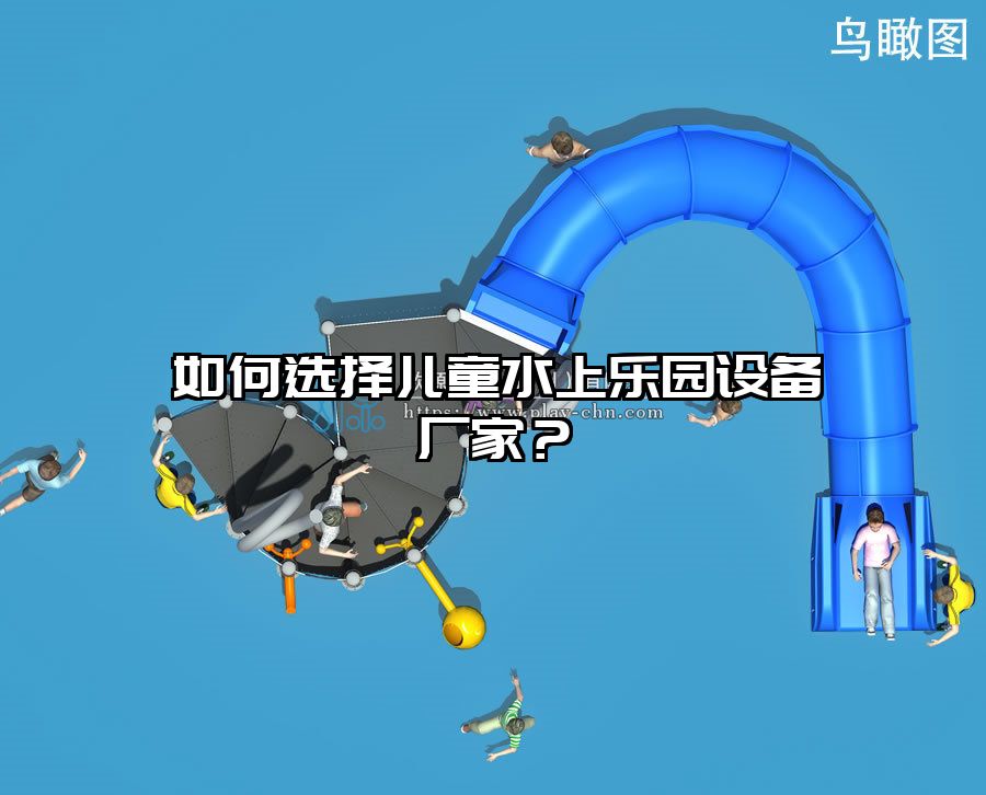 如何選擇兒童水上樂園設備廠家？