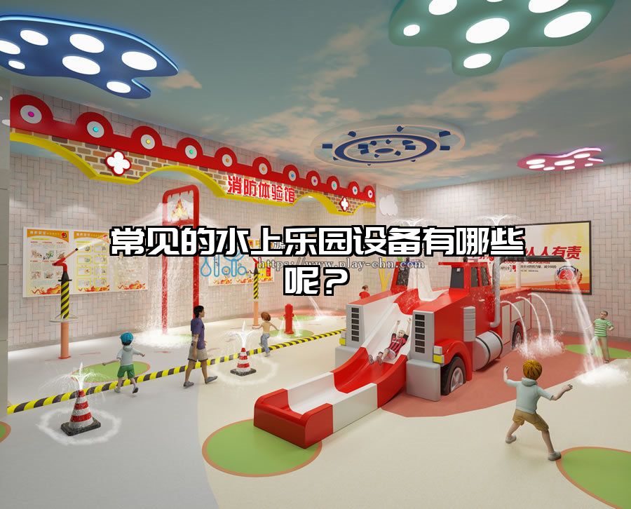 常見的水上樂園設備有哪些呢？