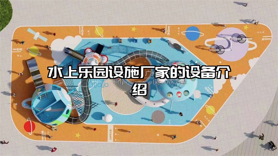 水上樂園設施廠家的設備介紹