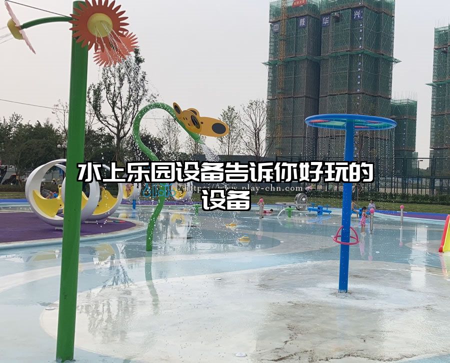 水上樂園設備告訴你好玩的設備