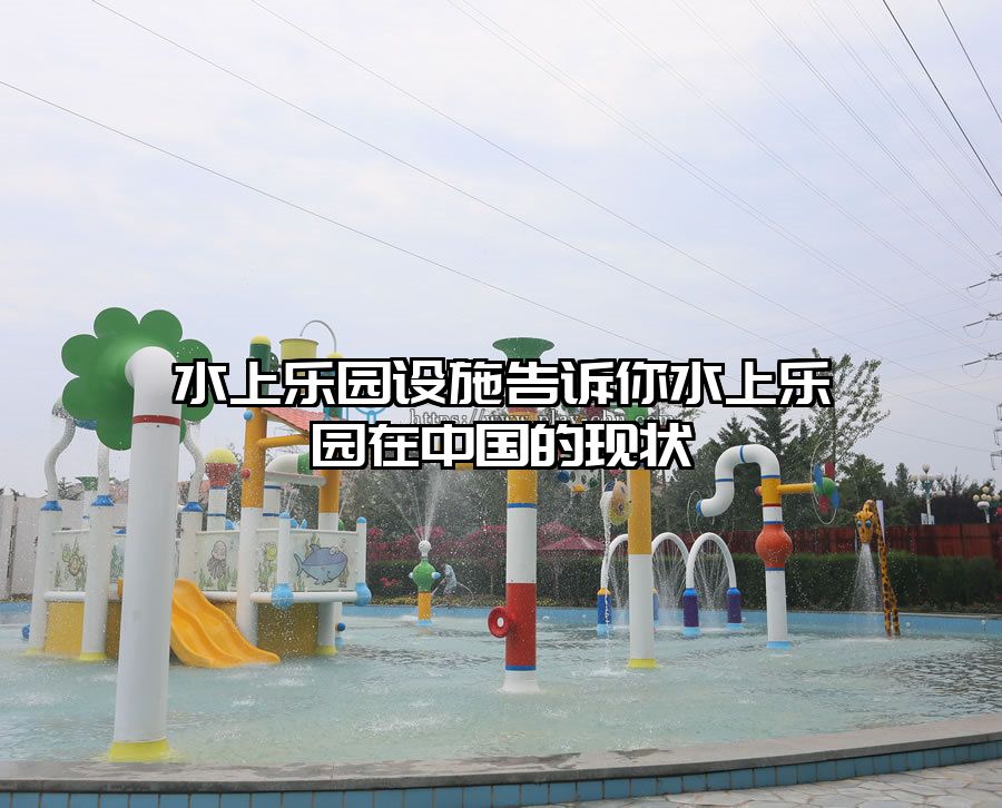 水上樂園設施告訴你水上樂園在中國的現狀