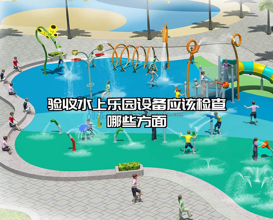 驗收水上樂園設備應該檢查哪些方面