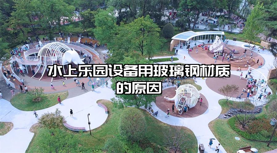 水上樂園設備用玻璃鋼材質的原因