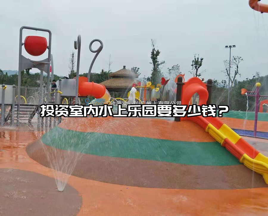 投資室內水上樂園要多少錢？