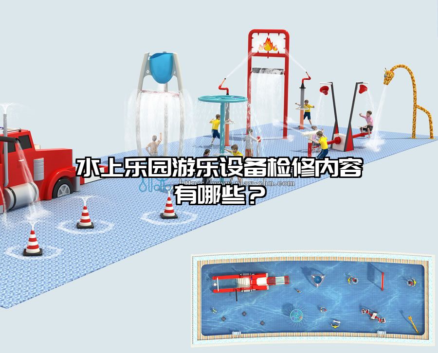 水上樂園游樂設備檢修內容有哪些？