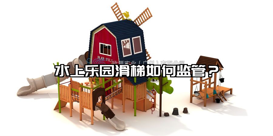 水上樂園滑梯如何監管？